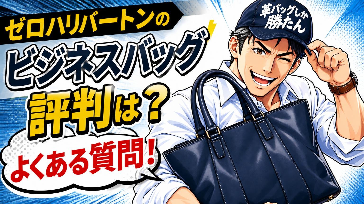 ゼロハリバートンのビジネスバッグの評判に関するよくある質問