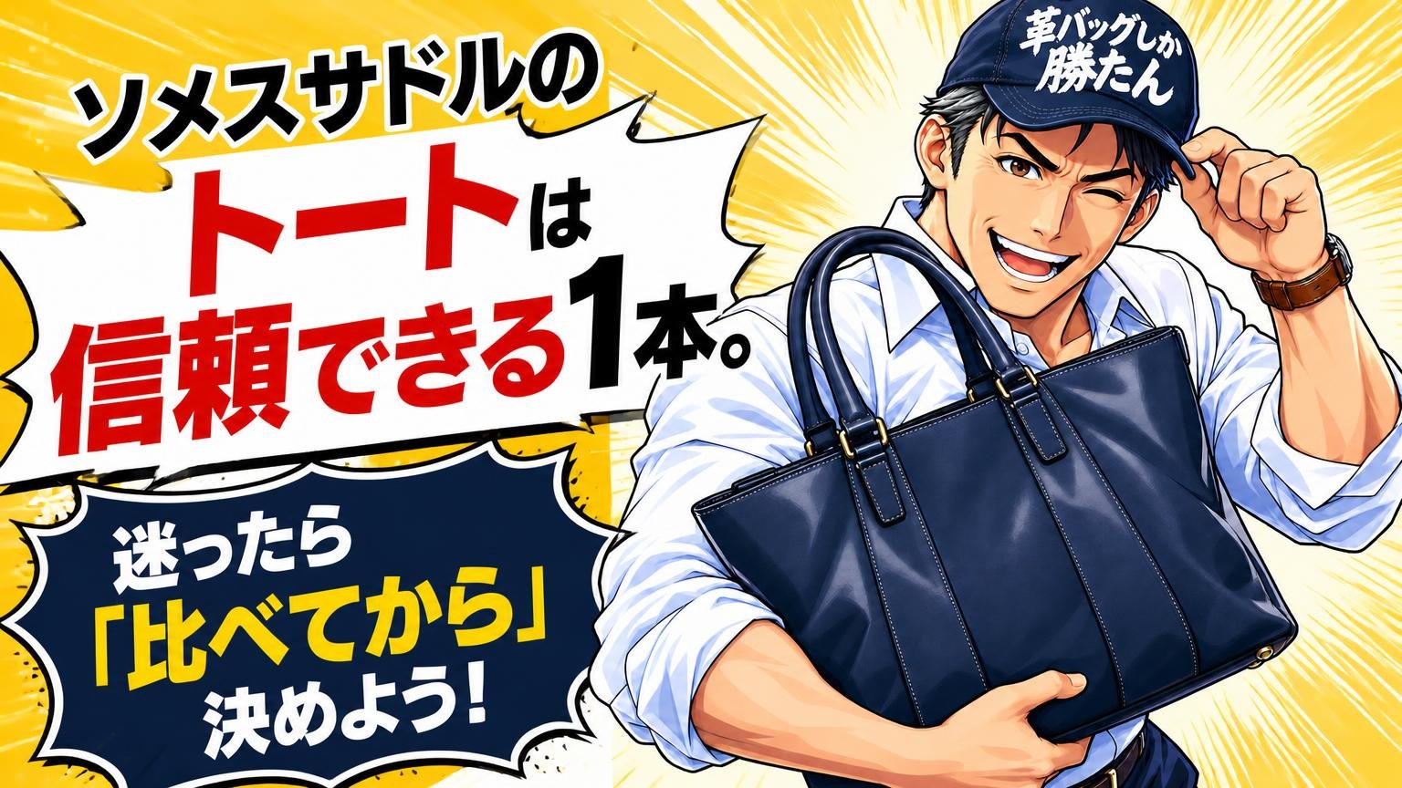 まとめ：ソメスサドルのトートは信頼できる1本。迷ったら「比べてから」決めよう