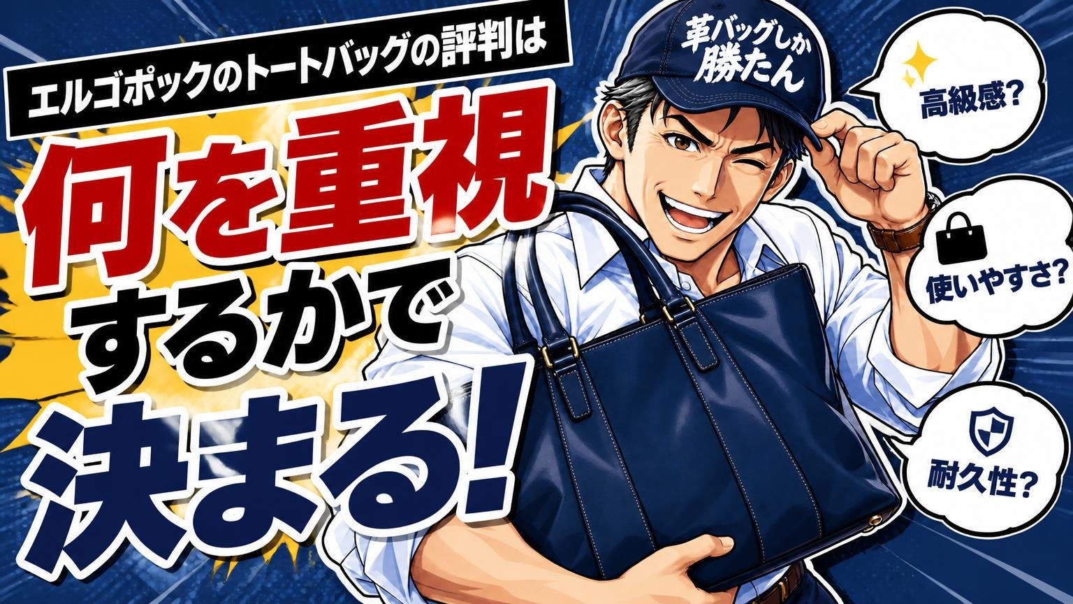 まとめ：エルゴポックのトートバッグの評判は「何を重視するか」で決まる
