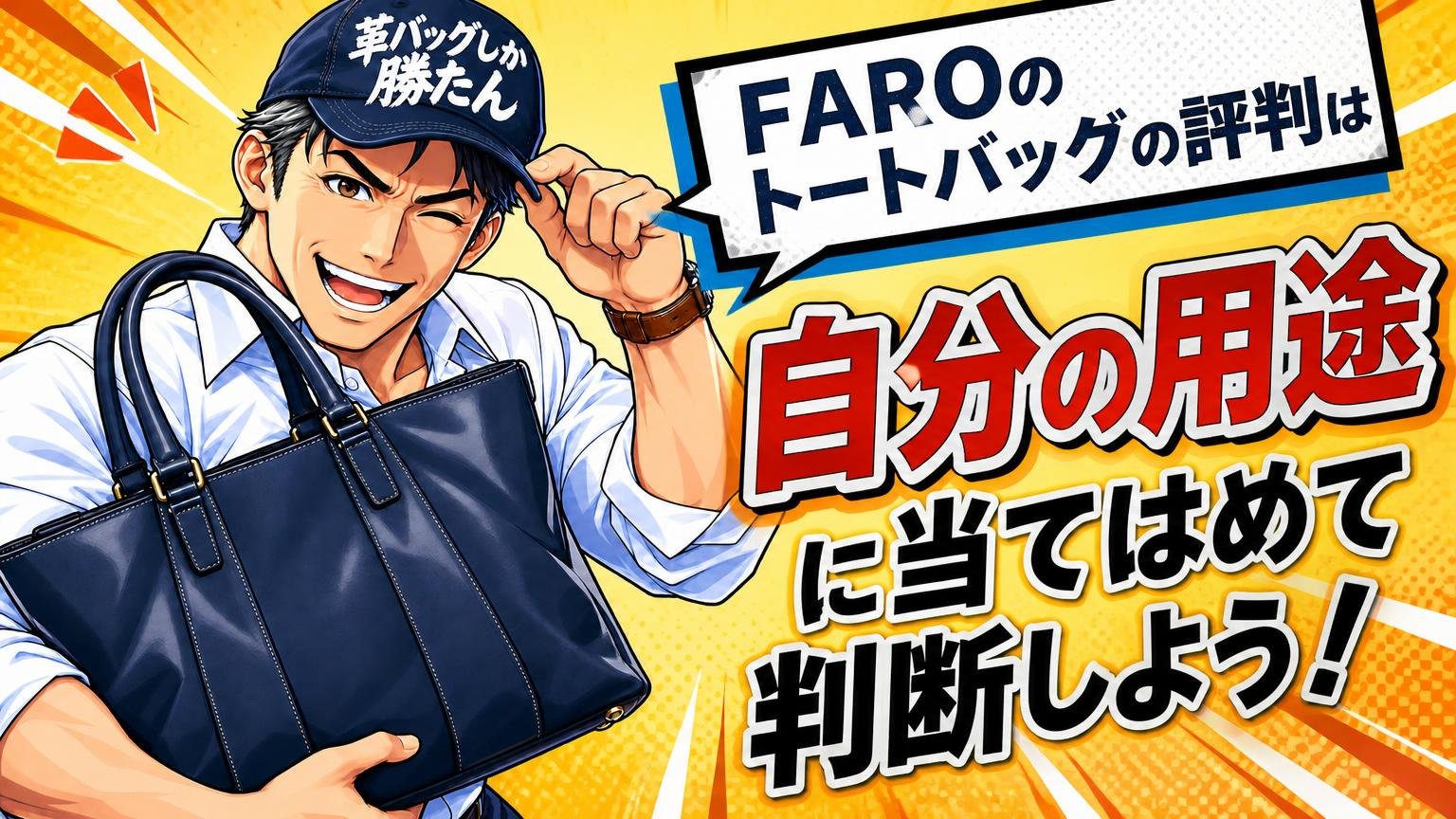 まとめ:FAROのトートバッグの評判は「自分の用途」に当てはめて判断しよう