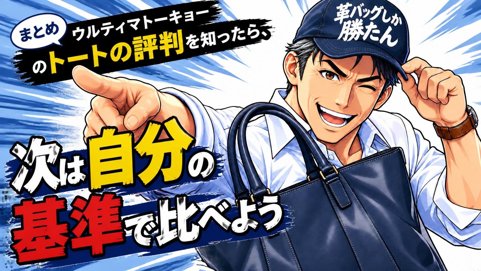 まとめ｜ウルティマトーキョーのトートの評判を知ったら、次は自分の基準で比べよう