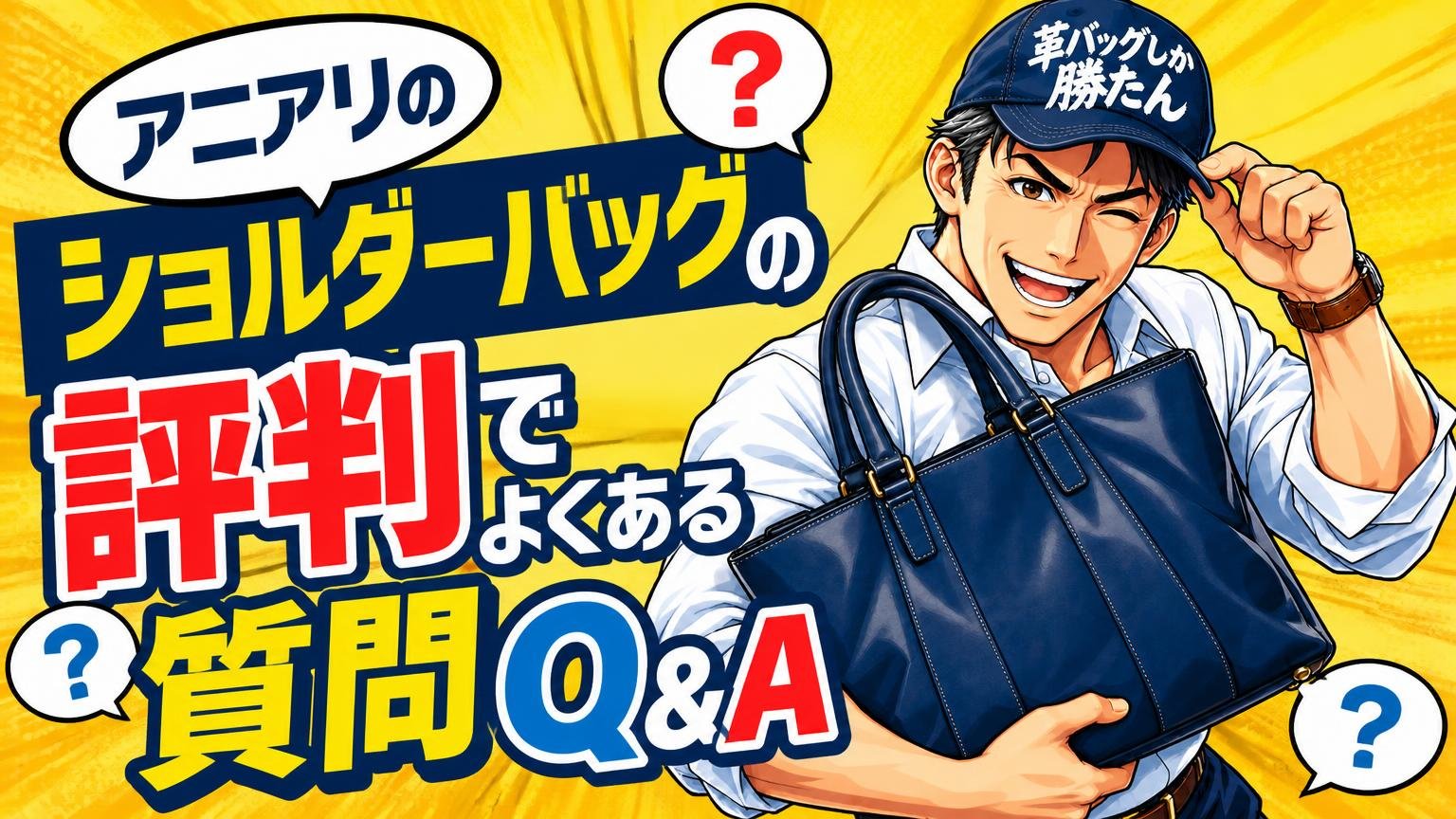 アニアリのショルダーバッグの評判でよくある質問