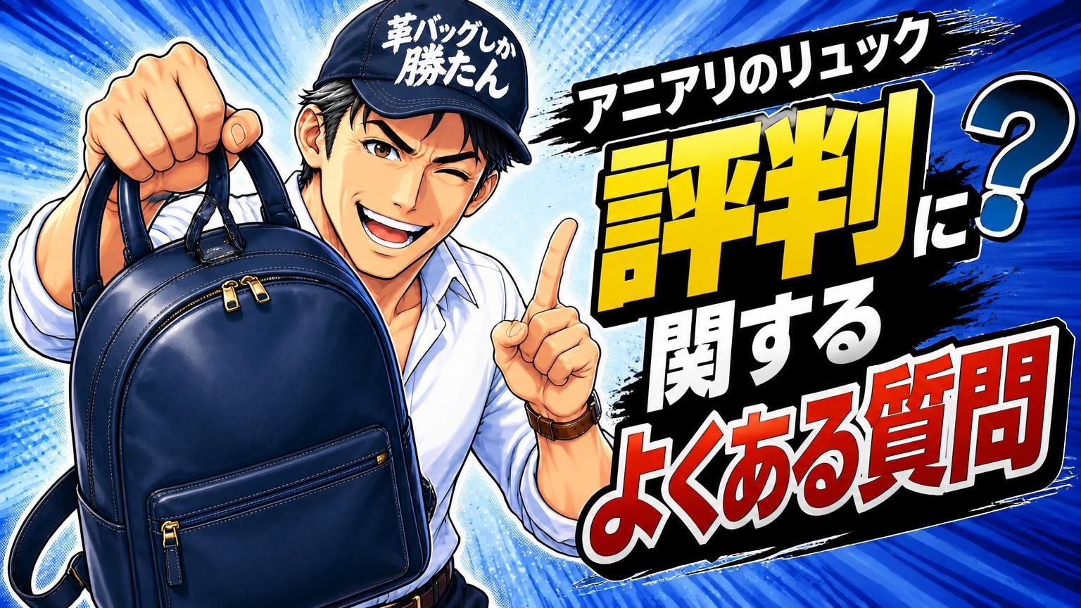 アニアリのリュックの評判に関するよくある質問