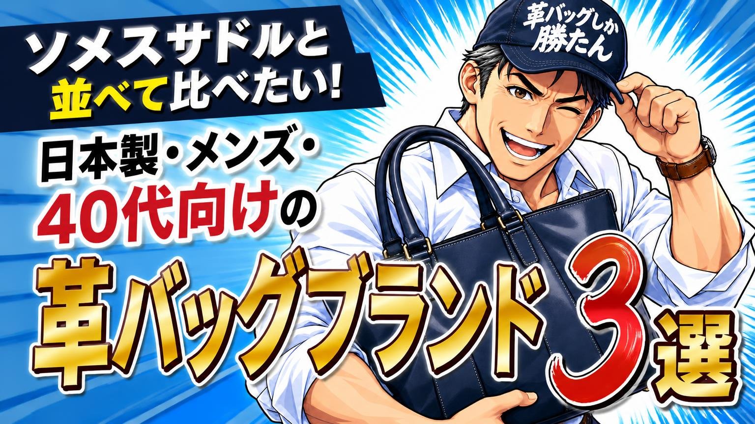 ソメスサドルと並べて比べたい、日本製・メンズ・40代向けの革バッグブランド3選