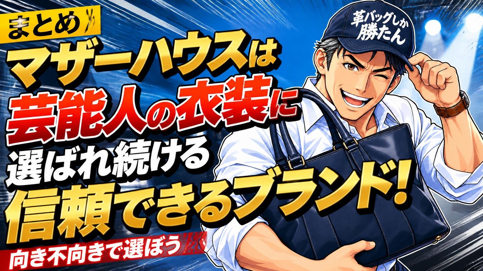 まとめ|マザーハウスは芸能人の衣装に選ばれ続ける信頼できるブランド!向き不向きで選ぼう