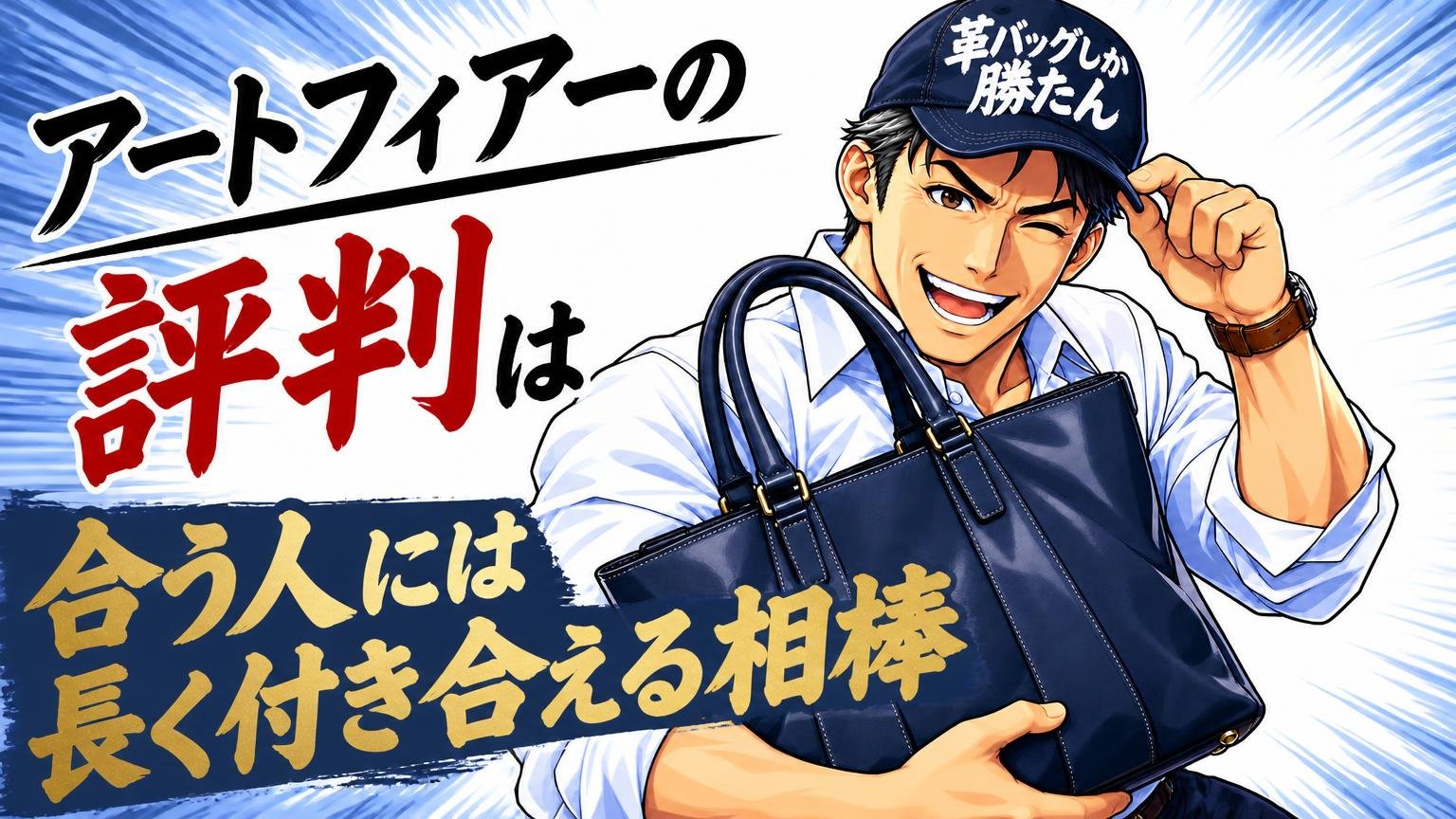 まとめ:アートフィアーの評判は「合う人には長く付き合える相棒」
