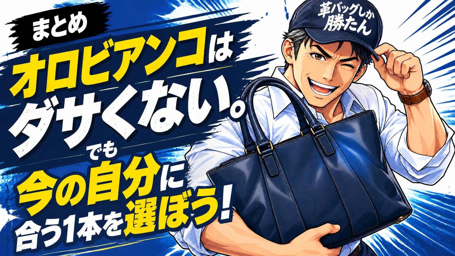 まとめ|オロビアンコはダサくない。でも「今の自分」に合う1本を選ぼう