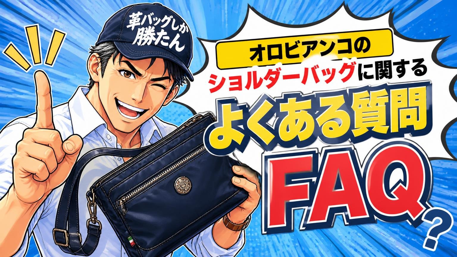 オロビアンコのショルダーバッグに関するよくある質問