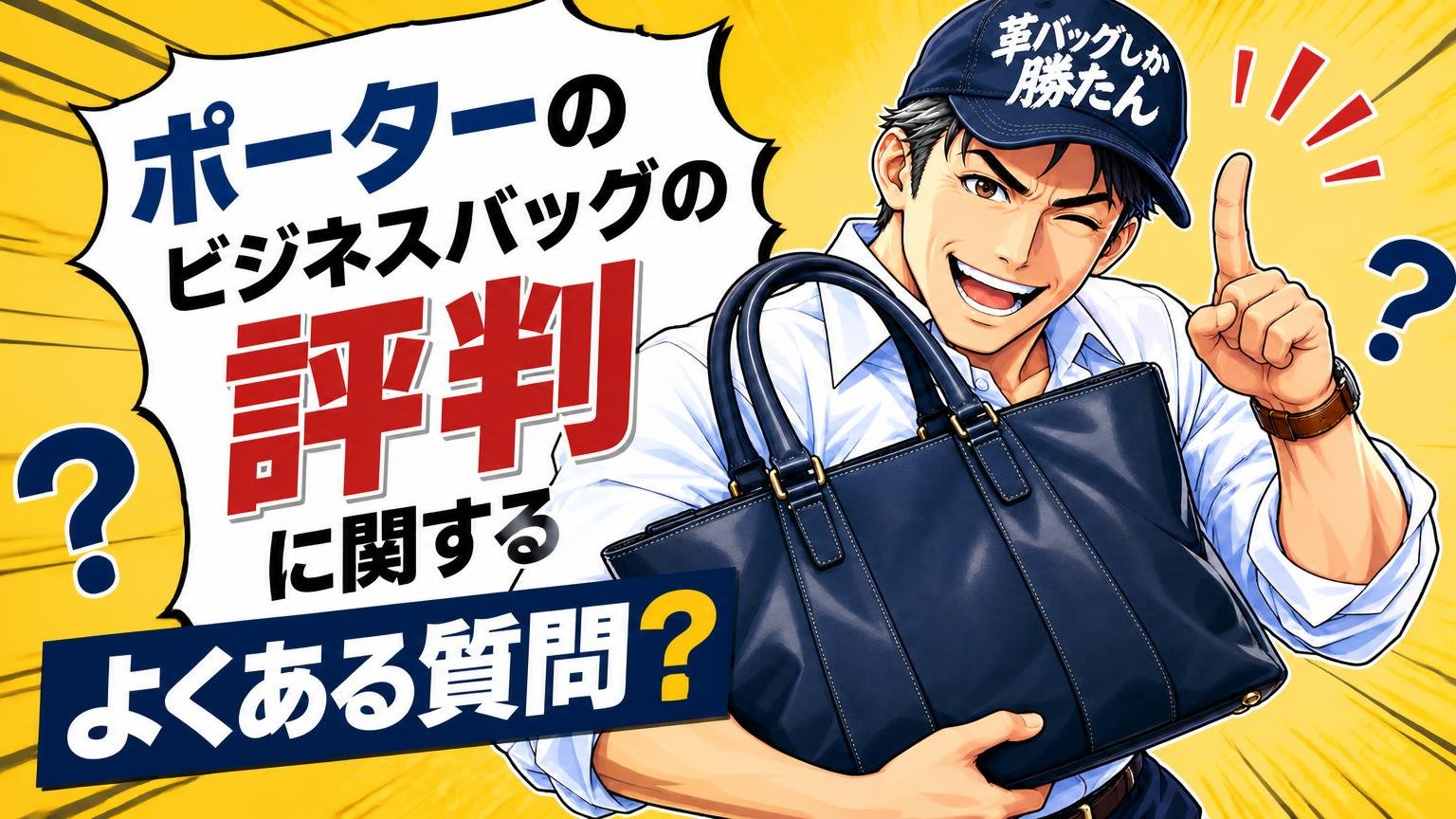 ポーターのビジネスバッグの評判に関するよくある質問
