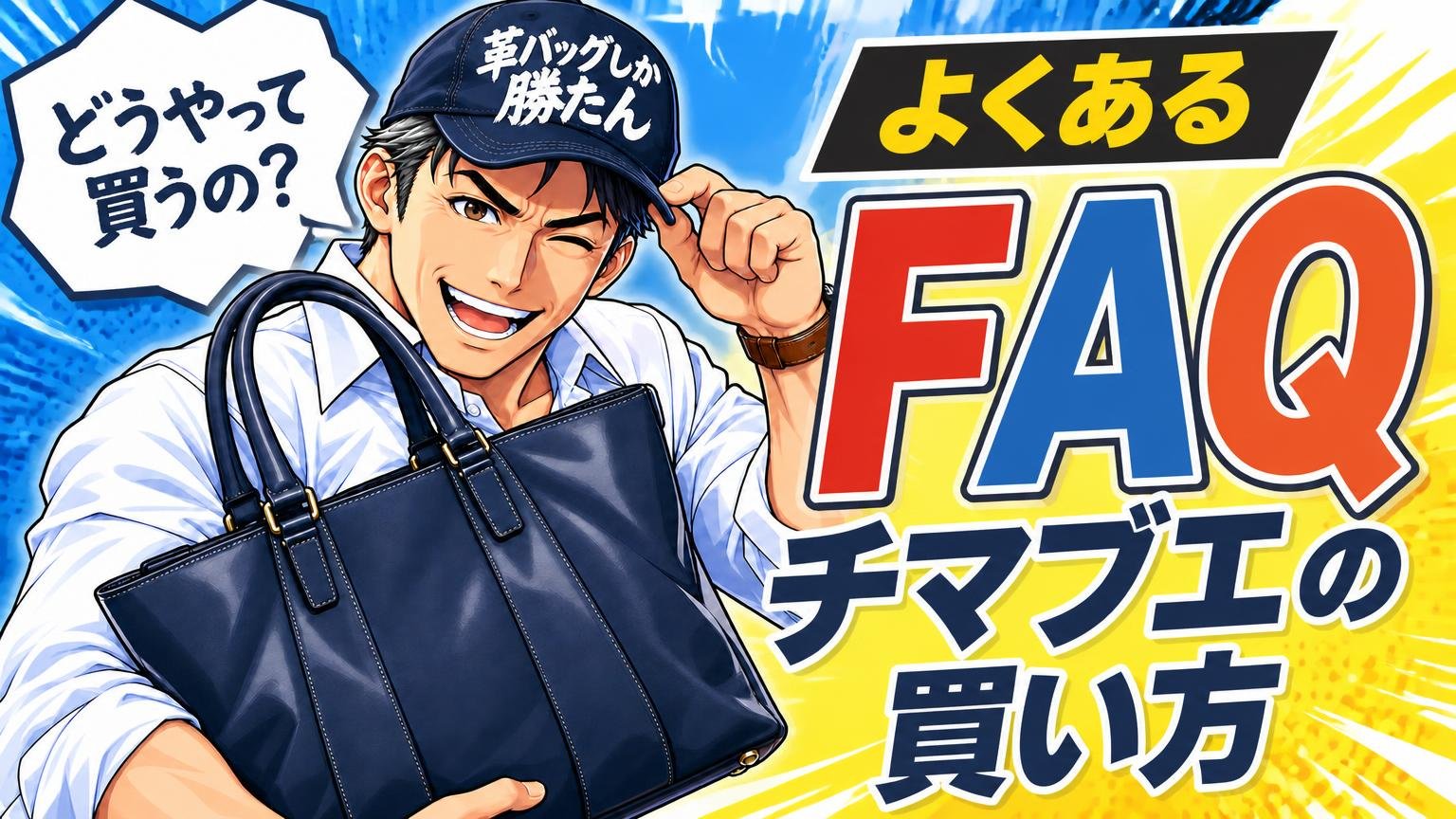 チマブエの買い方に関するよくある質問