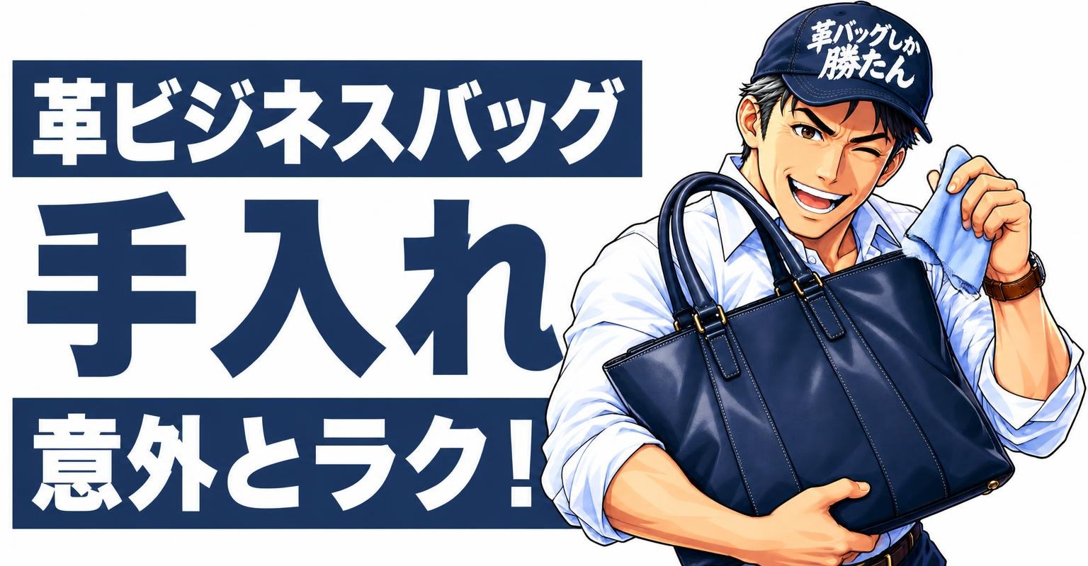 革のビジネスバッグは手入れが面倒？初心者向けお手入れ方法と向き不向き